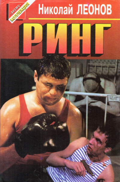 Ринг - Николай Леонов - современные аудиокниги попаданцы мр3 слушать на лучшем сайте booksaudio-online.com