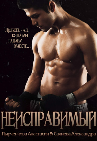 Неисправимый - Александра Салиева, Анастасия Пырченкова - современные аудиокниги попаданцы мр3 слушать на лучшем сайте booksaudio-online.com