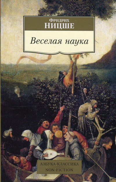 Веселая наука. Из книги "ECCE HOMO" - Фридрих Ницше - современные аудиокниги попаданцы мр3 слушать на лучшем сайте booksaudio-online.com