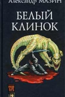 Белый клинок - Александр Мазин - современные аудиокниги попаданцы мр3 слушать на лучшем сайте booksaudio-online.com