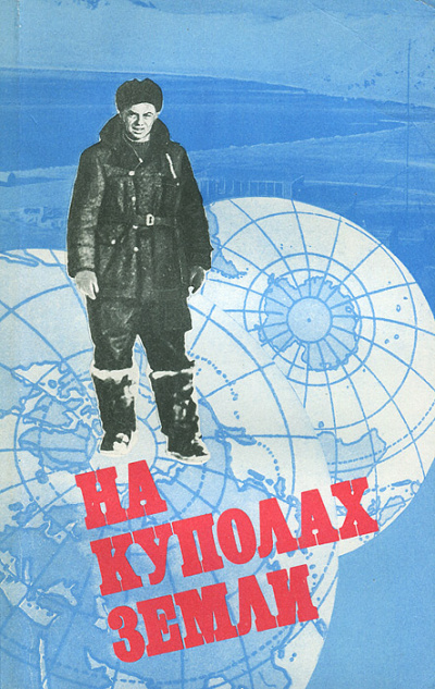 На куполах земли - Михаил Сомов - современные аудиокниги попаданцы мр3 слушать на лучшем сайте booksaudio-online.com