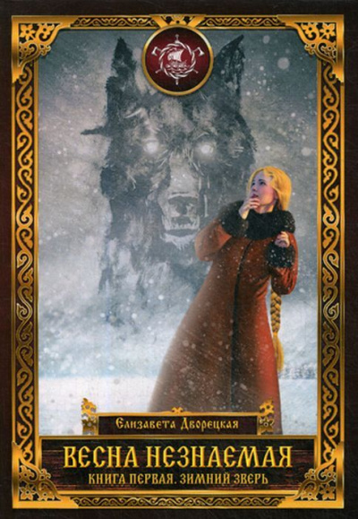 Зимний зверь - Елизавета Дворецкая - современные аудиокниги попаданцы мр3 слушать на лучшем сайте booksaudio-online.com