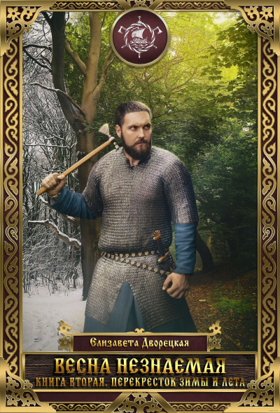 Перекрёсток зимы и лета - Елизавета Дворецкая - современные аудиокниги попаданцы мр3 слушать на лучшем сайте booksaudio-online.com