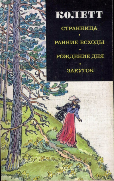 Ранние всходы - Сидони Колетт - современные аудиокниги попаданцы мр3 слушать на лучшем сайте booksaudio-online.com
