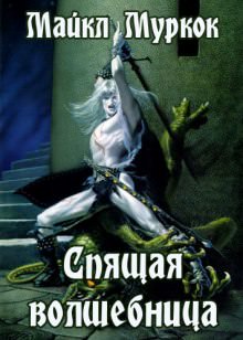 Спящая волшебница - Майкл Муркок - современные аудиокниги попаданцы мр3 слушать на лучшем сайте booksaudio-online.com
