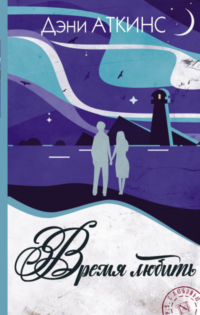 Время любить - Дэни Аткинс - современные аудиокниги попаданцы мр3 слушать на лучшем сайте booksaudio-online.com