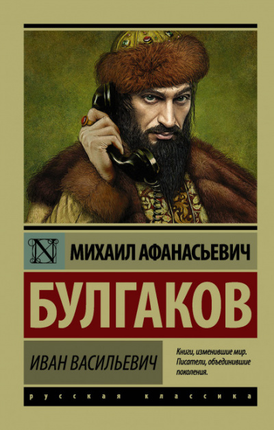 Иван Васильевич - Михаил Булгаков - современные аудиокниги попаданцы мр3 слушать на лучшем сайте booksaudio-online.com