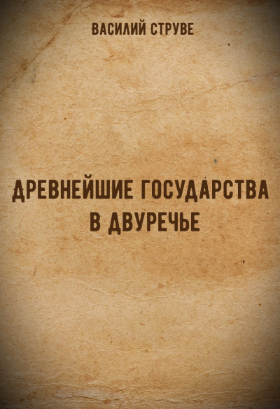 Древнейшие государства в двуречье - Василий Струве - современные аудиокниги попаданцы мр3 слушать на лучшем сайте booksaudio-online.com