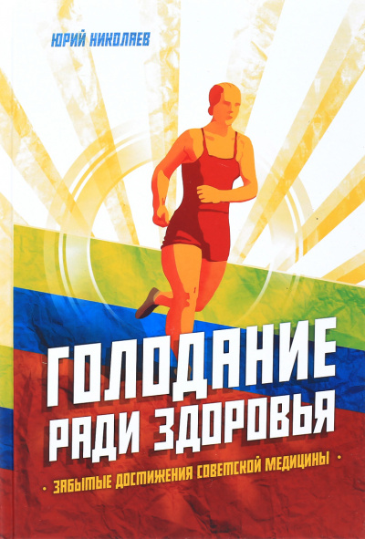 Голодание ради здоровья - Юрий Николаев, Евгений Нилов - современные аудиокниги попаданцы мр3 слушать на лучшем сайте booksaudio-online.com