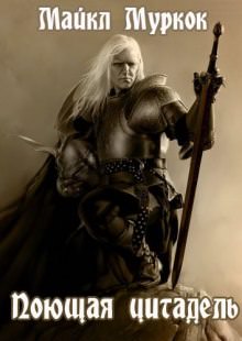 Поющая цитадель - Майкл Муркок - современные аудиокниги попаданцы мр3 слушать на лучшем сайте booksaudio-online.com