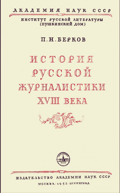 История русской журналистики XVIII века - Павел Берков - современные аудиокниги попаданцы мр3 слушать на лучшем сайте booksaudio-online.com