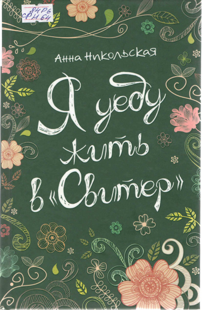 Я уеду жить в «Свитер» - Анна Никольская - современные аудиокниги попаданцы мр3 слушать на лучшем сайте booksaudio-online.com