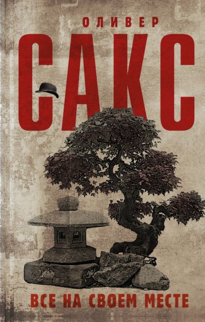 Все на своем месте - Оливер Сакс - современные аудиокниги попаданцы мр3 слушать на лучшем сайте booksaudio-online.com