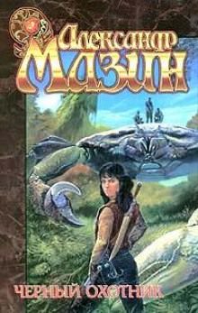 Чёрный охотник - Александр Мазин - современные аудиокниги попаданцы мр3 слушать на лучшем сайте booksaudio-online.com