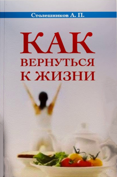 Как вернуться к жизни - А. Столешников - современные аудиокниги попаданцы мр3 слушать на лучшем сайте booksaudio-online.com