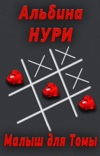 Малыш для Томы - Альбина Нури - современные аудиокниги попаданцы мр3 слушать на лучшем сайте booksaudio-online.com