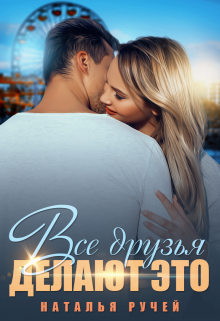 Все друзья делают это - Наталья Ручей - современные аудиокниги попаданцы мр3 слушать на лучшем сайте booksaudio-online.com