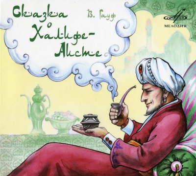 Сказка о Халифе-Аисте - Вильгельм Гауф - современные аудиокниги попаданцы мр3 слушать на лучшем сайте booksaudio-online.com