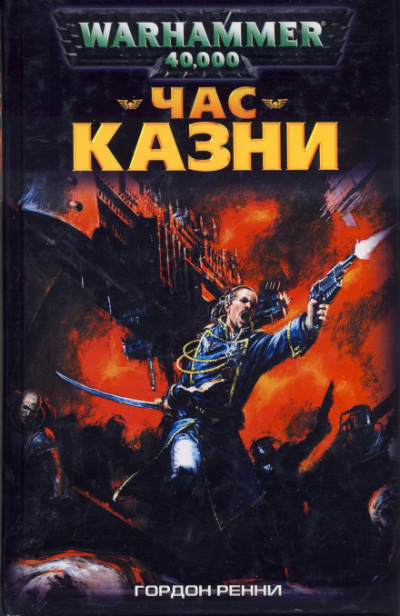 Час казни - Гордон Ренни - современные аудиокниги попаданцы мр3 слушать на лучшем сайте booksaudio-online.com