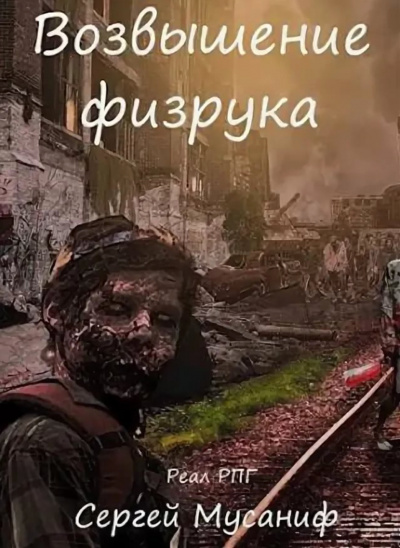 Возвышение Физрука - Мусаниф Сергей - современные аудиокниги попаданцы мр3 слушать на лучшем сайте booksaudio-online.com