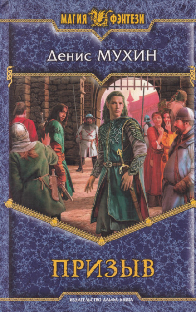 Призыв - Денис Мухин - современные аудиокниги попаданцы мр3 слушать на лучшем сайте booksaudio-online.com