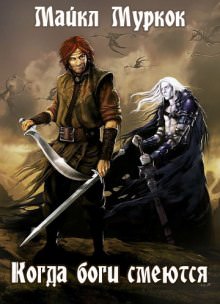Когда боги смеются - Майкл Муркок - современные аудиокниги попаданцы мр3 слушать на лучшем сайте booksaudio-online.com