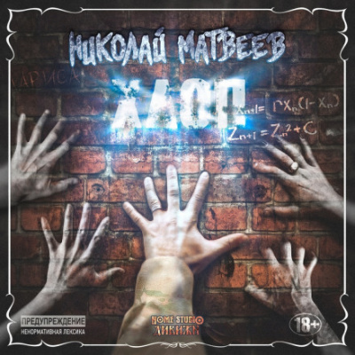 Хлоп - Николай Матвеев - современные аудиокниги попаданцы мр3 слушать на лучшем сайте booksaudio-online.com