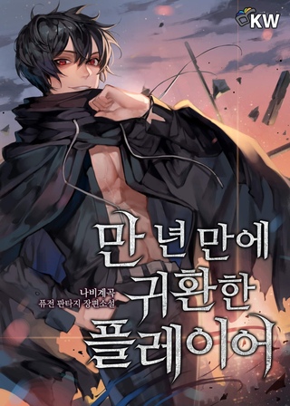 Игрок, который вернулся спустя 10 000 лет. Том 7 - Гекок Наби - современные аудиокниги попаданцы мр3 слушать на лучшем сайте booksaudio-online.com