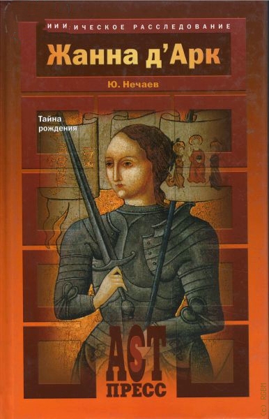 Жанна д&#039;Арк - Сергей Нечаев - современные аудиокниги попаданцы мр3 слушать на лучшем сайте booksaudio-online.com