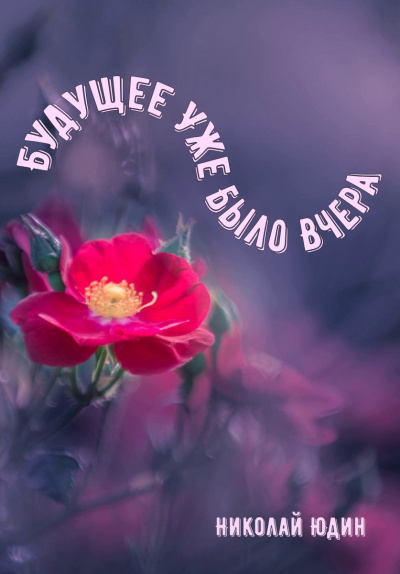 Будущее Уже Было Вчера - Николай Юдин - современные аудиокниги попаданцы мр3 слушать на лучшем сайте booksaudio-online.com