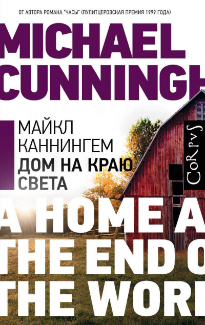 Дом на краю света - Майкл Каннингем - современные аудиокниги попаданцы мр3 слушать на лучшем сайте booksaudio-online.com