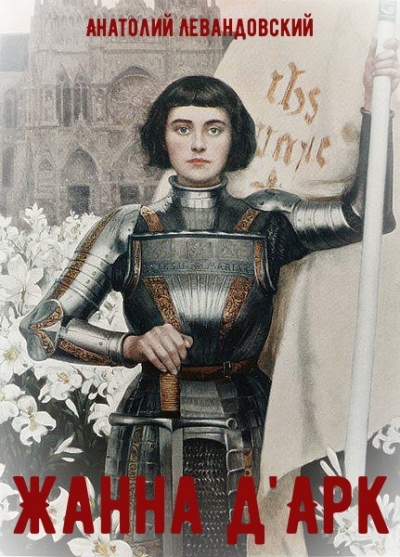 Жанна д&#039;Арк - Анатолий Левандовский - современные аудиокниги попаданцы мр3 слушать на лучшем сайте booksaudio-online.com