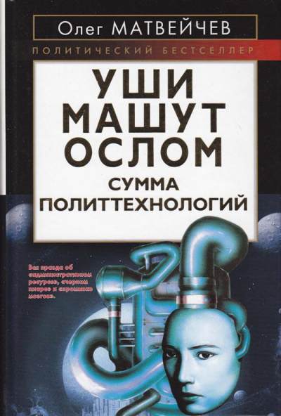 Уши машут ослом. Сумма политтехнологий - Олег Матвейчев - современные аудиокниги попаданцы мр3 слушать на лучшем сайте booksaudio-online.com