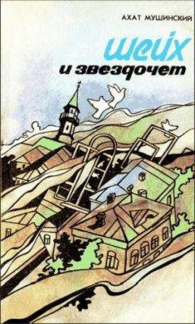 Шейх и звездочёт - Ахат Мушинский - современные аудиокниги попаданцы мр3 слушать на лучшем сайте booksaudio-online.com