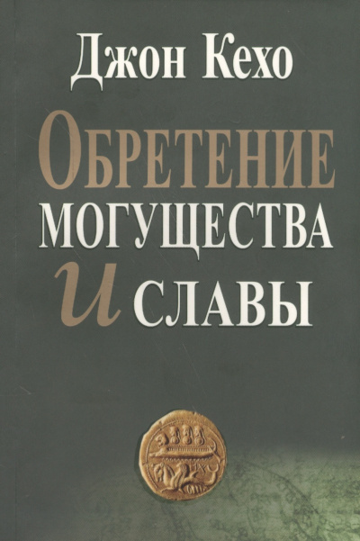Обретение могущества и славы - Джон Кехо - современные аудиокниги попаданцы мр3 слушать на лучшем сайте booksaudio-online.com