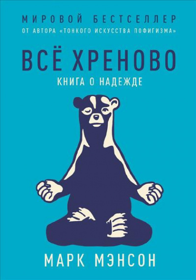 Все хреново. Книга о надежде - Марк Мэнсон - современные аудиокниги попаданцы мр3 слушать на лучшем сайте booksaudio-online.com