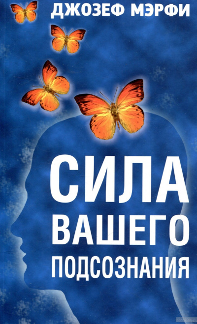 Сила вашего подсознания - Джозеф Мэрфи - современные аудиокниги попаданцы мр3 слушать на лучшем сайте booksaudio-online.com