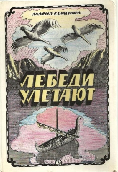 Лебеди улетают - Мария Семенова - современные аудиокниги попаданцы мр3 слушать на лучшем сайте booksaudio-online.com