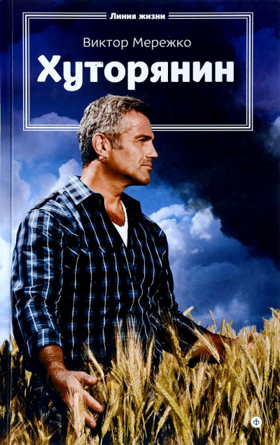 Хуторянин - Виктор Мережко - современные аудиокниги попаданцы мр3 слушать на лучшем сайте booksaudio-online.com