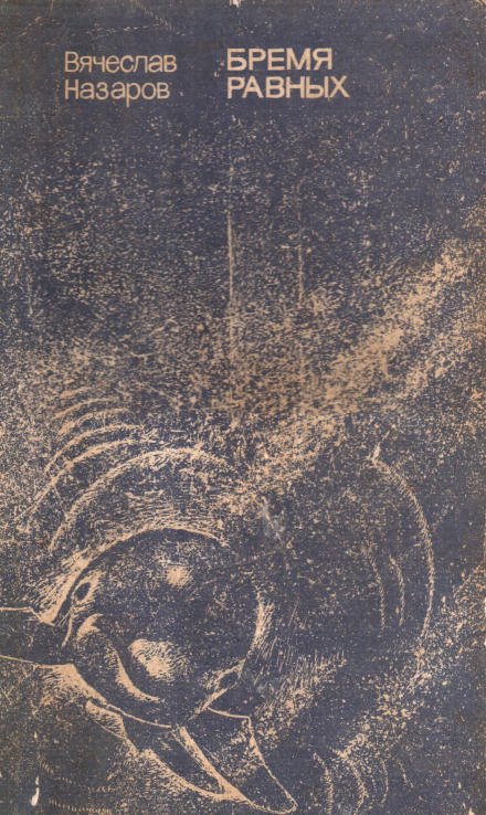 Бремя равных - Вячеслав Назаров - современные аудиокниги попаданцы мр3 слушать на лучшем сайте booksaudio-online.com
