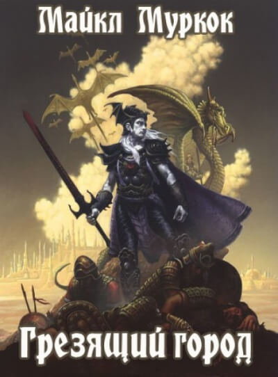 Грезящий город - Майкл Муркок - современные аудиокниги попаданцы мр3 слушать на лучшем сайте booksaudio-online.com