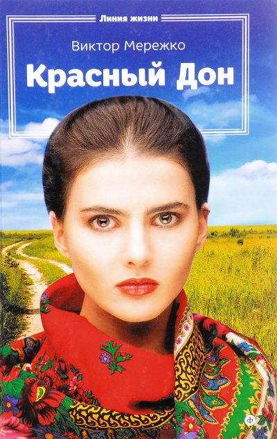 Красный Дон - Виктор Мережко - современные аудиокниги попаданцы мр3 слушать на лучшем сайте booksaudio-online.com