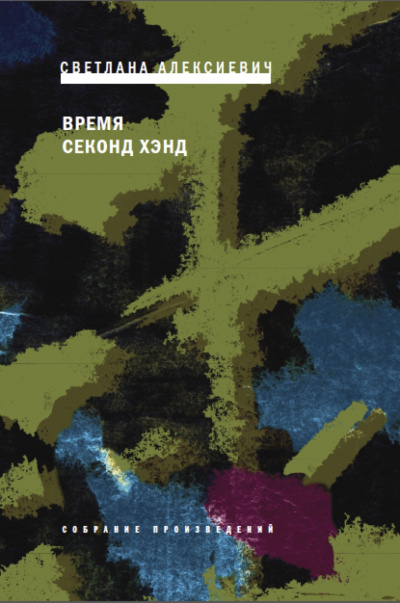 Время секонд хэнд - Светлана Алексиевич - современные аудиокниги попаданцы мр3 слушать на лучшем сайте booksaudio-online.com
