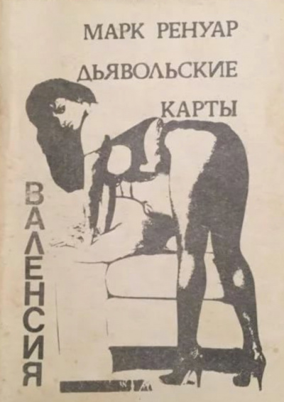 Дьявольские карты - Макс Ренуар - современные аудиокниги попаданцы мр3 слушать на лучшем сайте booksaudio-online.com