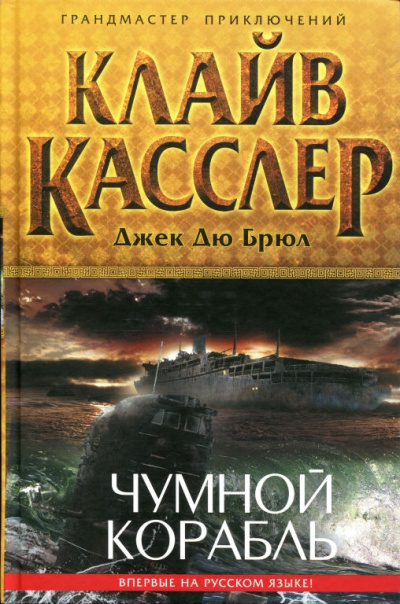 Чумной Корабль - Клайв Касслер, Джек Дю Брюл - современные аудиокниги попаданцы мр3 слушать на лучшем сайте booksaudio-online.com