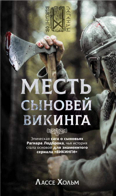 Месть сыновей викинга - Лассе Хольм - современные аудиокниги попаданцы мр3 слушать на лучшем сайте booksaudio-online.com