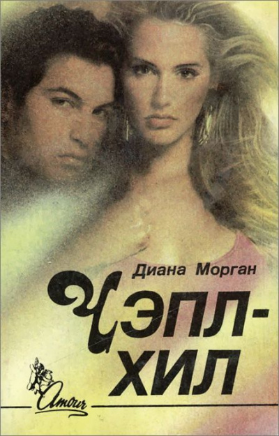 Чэпл-Хил - Диана Морган - современные аудиокниги попаданцы мр3 слушать на лучшем сайте booksaudio-online.com