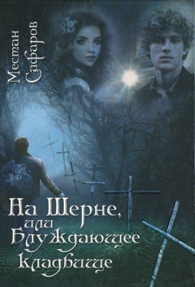 На Шерне, или блуждающее кладбище - Местан Сафаров - современные аудиокниги попаданцы мр3 слушать на лучшем сайте booksaudio-online.com