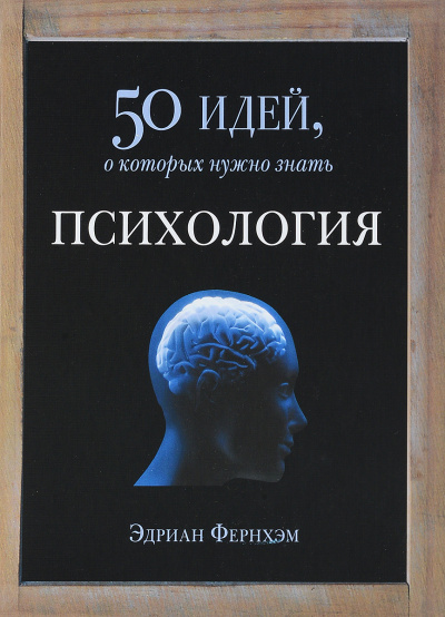 Психология. 50 идей, о которых нужно знать - Эдриан Фернхэм - современные аудиокниги попаданцы мр3 слушать на лучшем сайте booksaudio-online.com