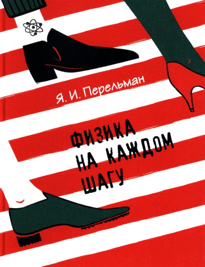 Физика на каждом шагу - Яков Перельман - современные аудиокниги попаданцы мр3 слушать на лучшем сайте booksaudio-online.com